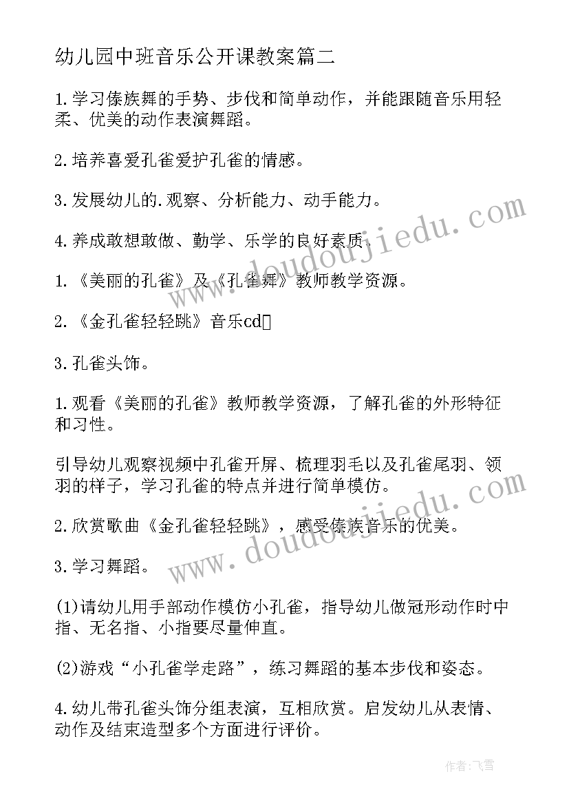 幼儿园中班音乐公开课教案(实用11篇)