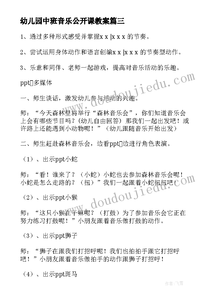 幼儿园中班音乐公开课教案(实用11篇)