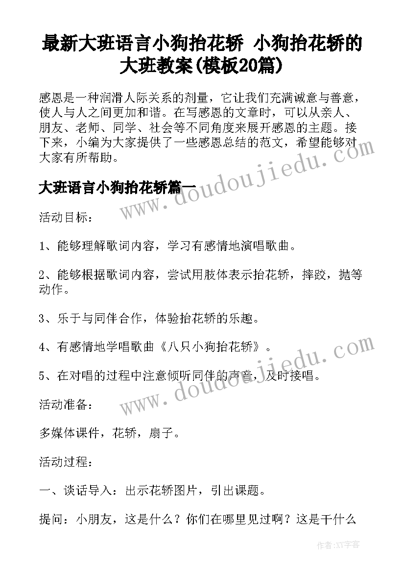 最新大班语言小狗抬花轿 小狗抬花轿的大班教案(模板20篇)