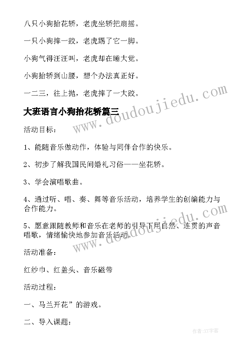 最新大班语言小狗抬花轿 小狗抬花轿的大班教案(模板20篇)