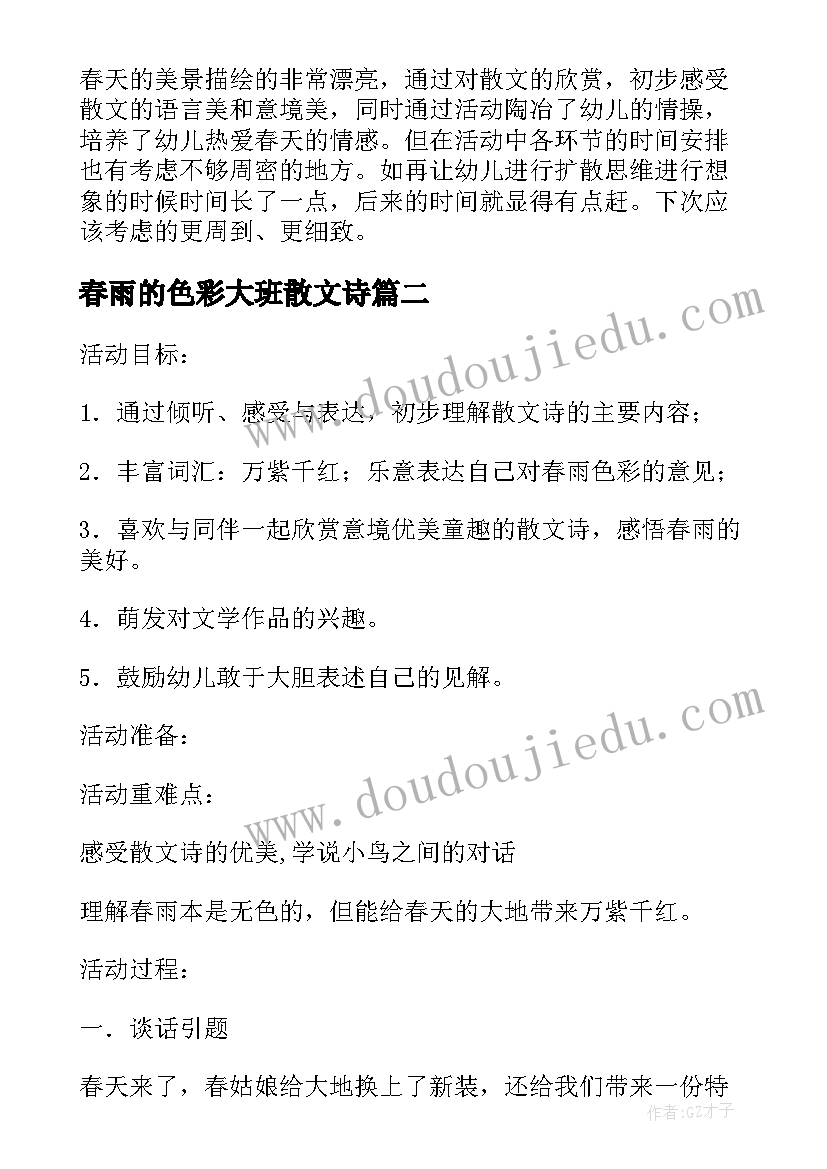 2023年春雨的色彩大班散文诗(精选5篇)