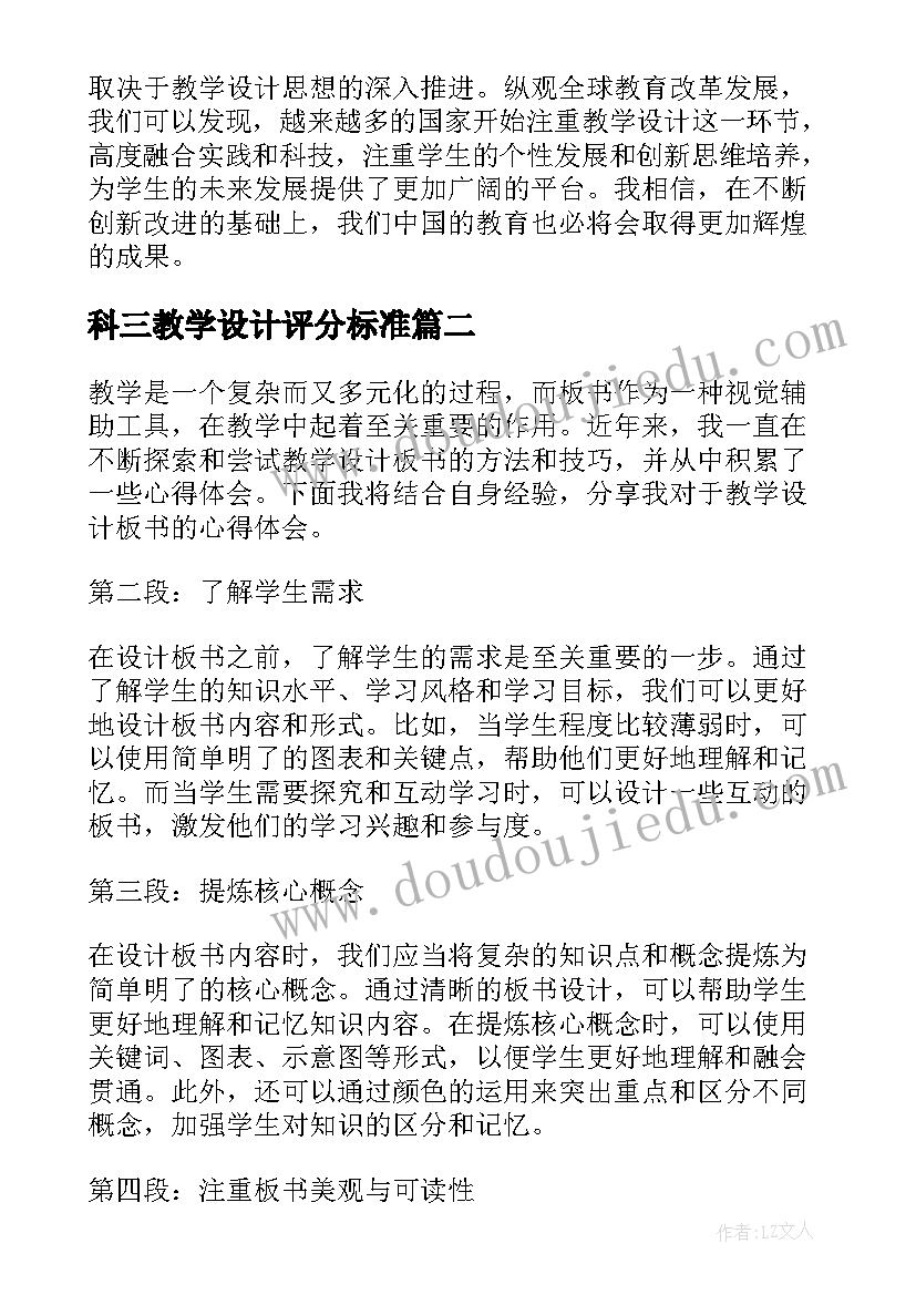 科三教学设计评分标准 教学设计优缺点心得体会(模板17篇)