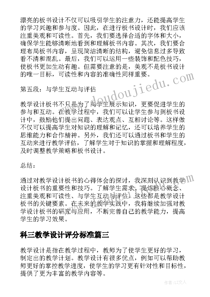 科三教学设计评分标准 教学设计优缺点心得体会(模板17篇)