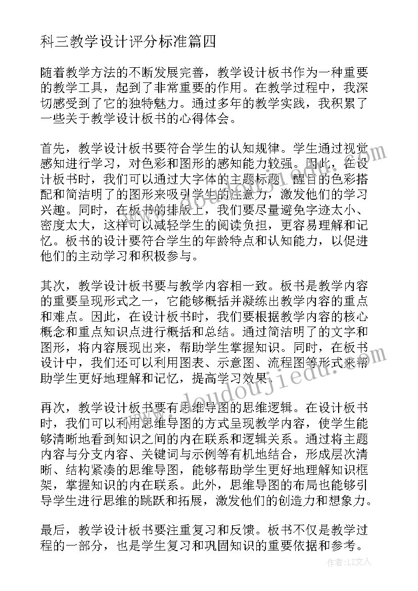 科三教学设计评分标准 教学设计优缺点心得体会(模板17篇)