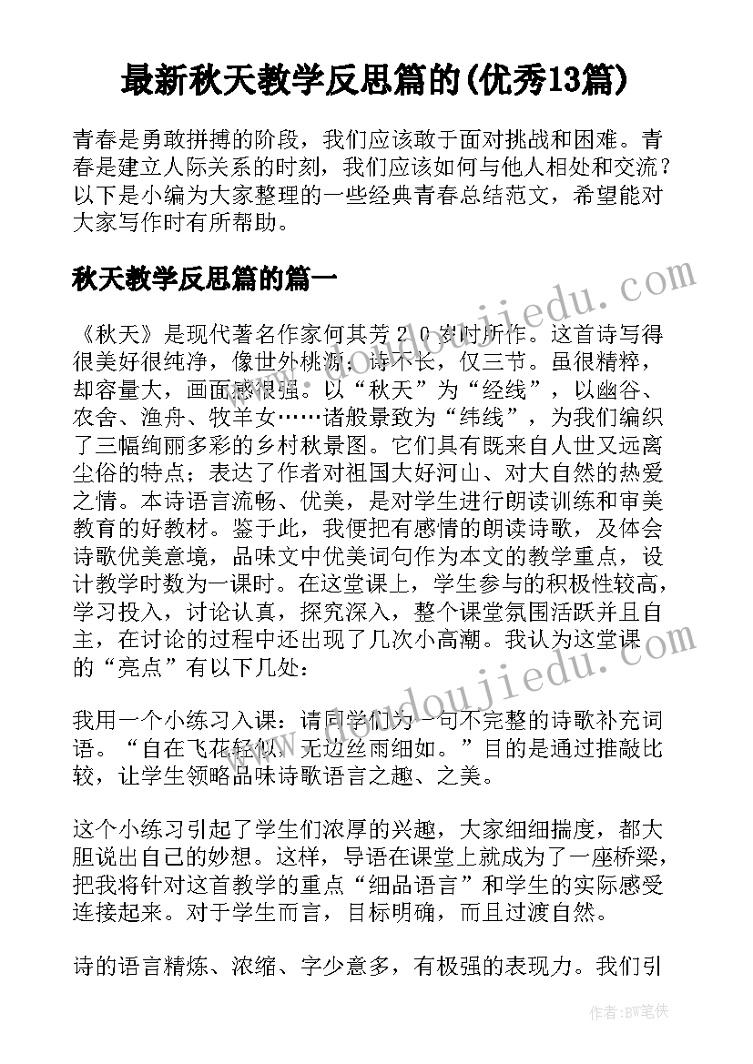 最新秋天教学反思篇的(优秀13篇)