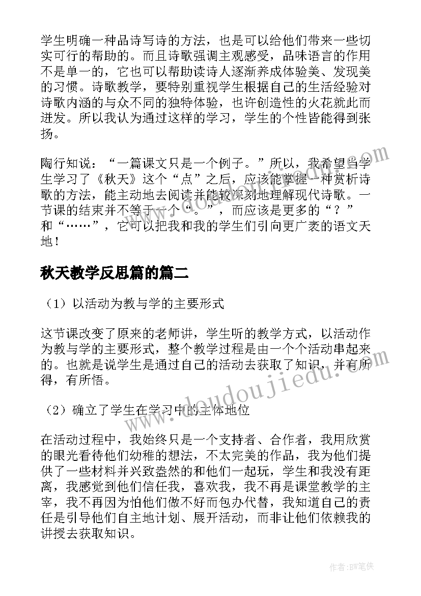 最新秋天教学反思篇的(优秀13篇)