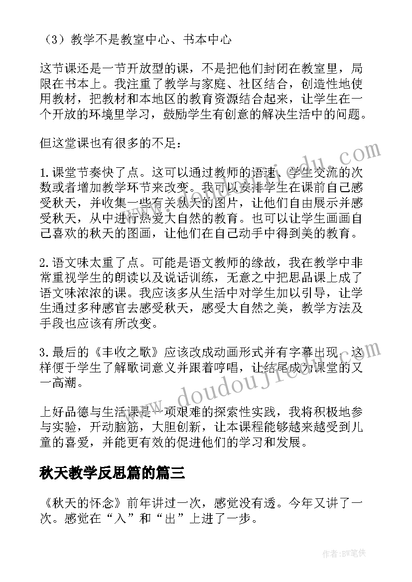 最新秋天教学反思篇的(优秀13篇)