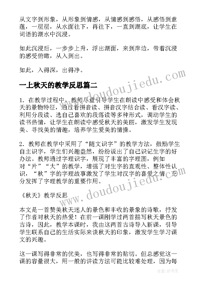 最新一上秋天的教学反思(优秀20篇)