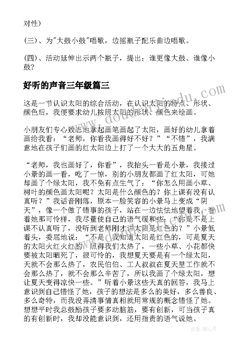 2023年好听的声音三年级 好听的声音教学反思(精选11篇)