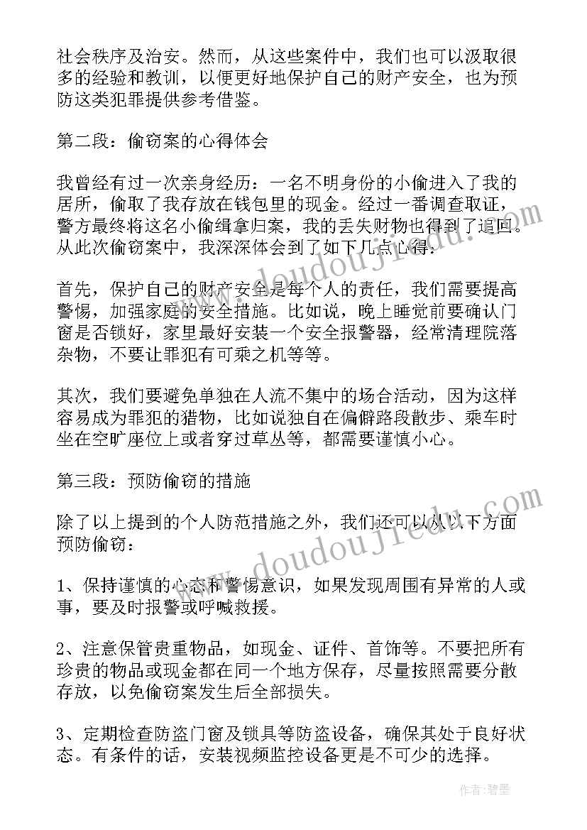 偷窃的生活的启示和感悟 偷窃案的心得体会(精选13篇)