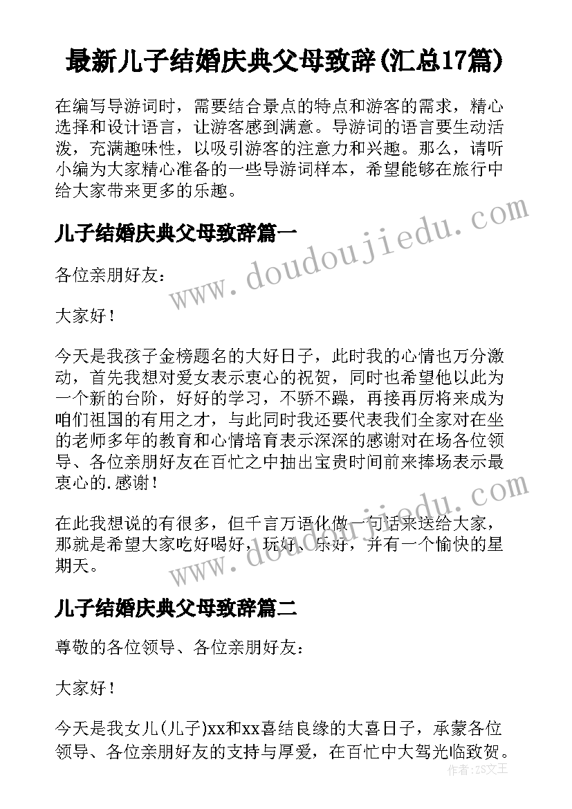 最新儿子结婚庆典父母致辞(汇总17篇)