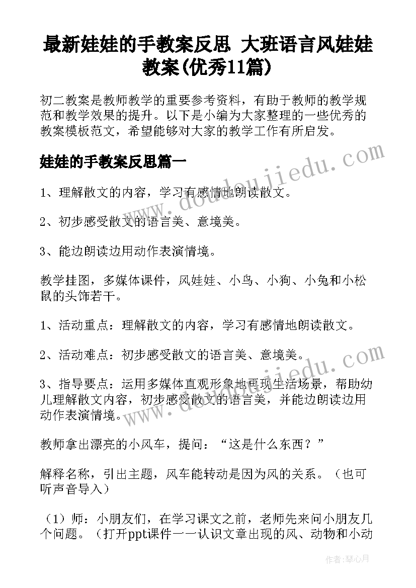 最新娃娃的手教案反思 大班语言风娃娃教案(优秀11篇)