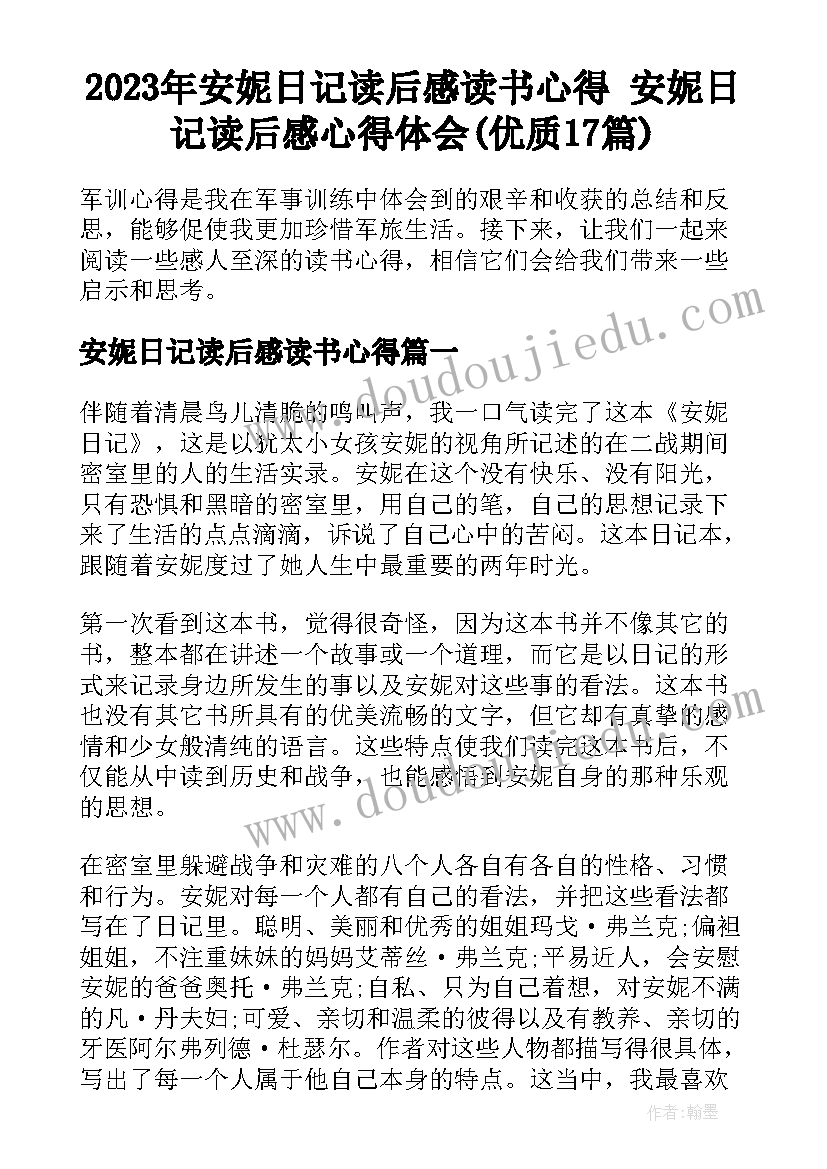 2023年安妮日记读后感读书心得 安妮日记读后感心得体会(优质17篇)