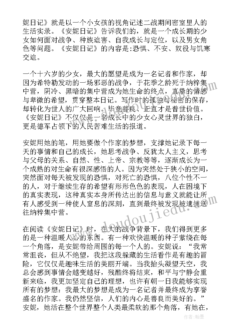 2023年安妮日记读后感读书心得 安妮日记读后感心得体会(优质17篇)