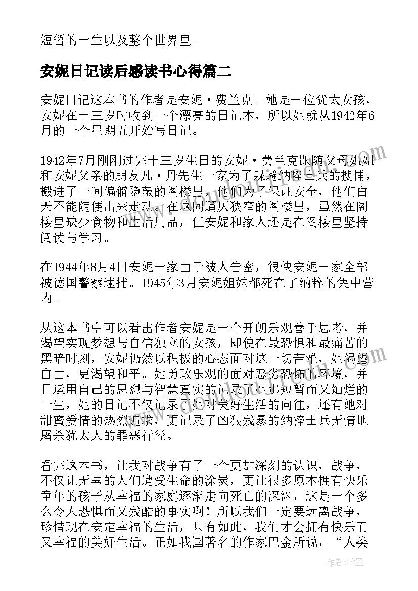 2023年安妮日记读后感读书心得 安妮日记读后感心得体会(优质17篇)