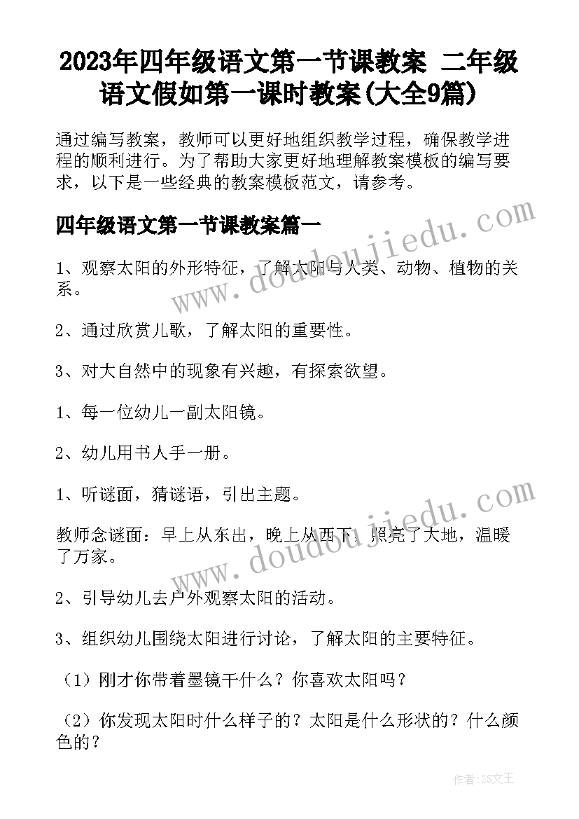 2023年四年级语文第一节课教案 二年级语文假如第一课时教案(大全9篇)