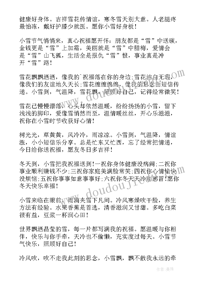 最新小雪的祝福短信 小雪祝福短信摘抄小雪短信问候语(大全8篇)