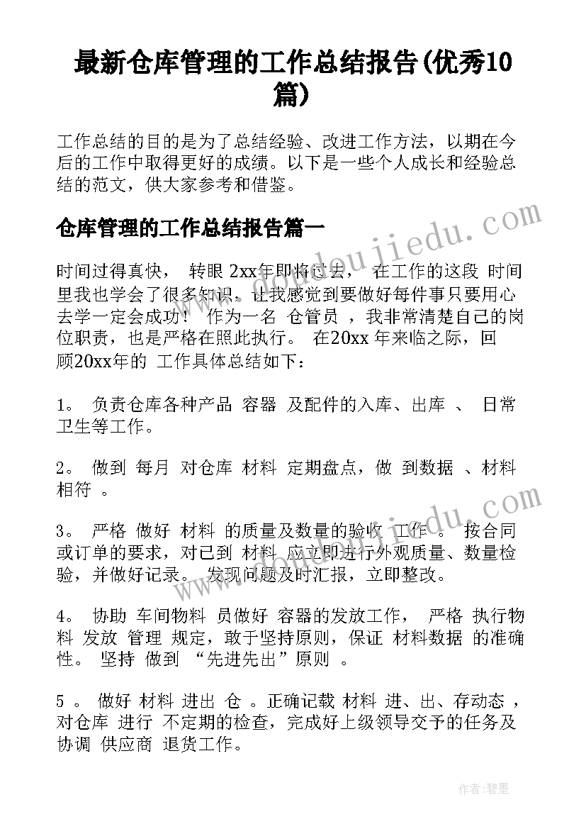 最新仓库管理的工作总结报告(优秀10篇)