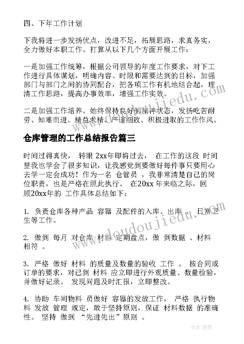 最新仓库管理的工作总结报告(优秀10篇)