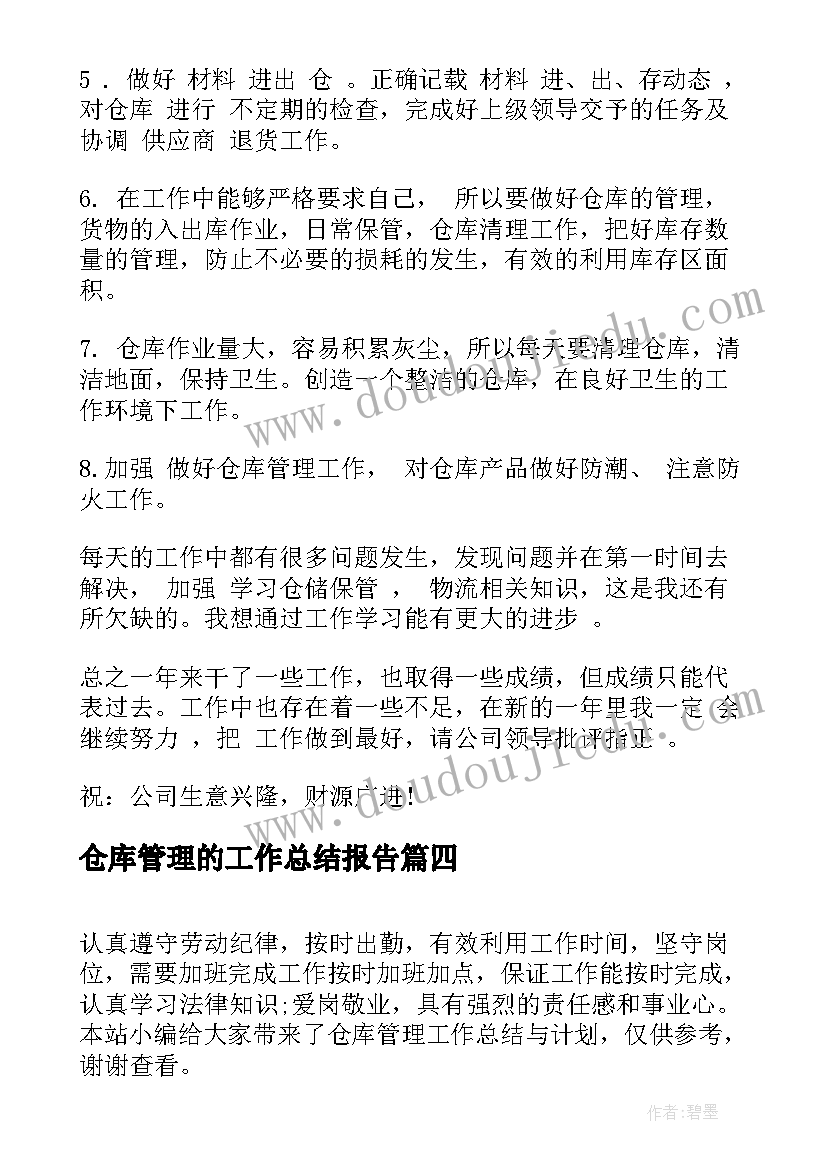 最新仓库管理的工作总结报告(优秀10篇)