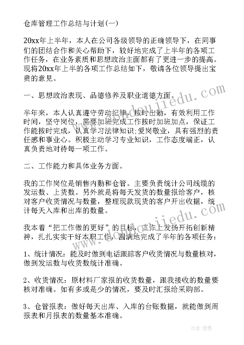 最新仓库管理的工作总结报告(优秀10篇)