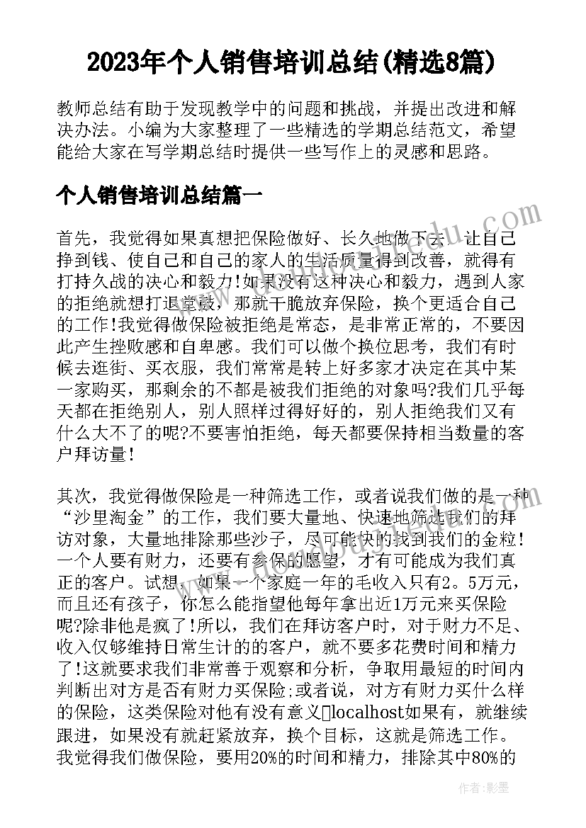 2023年个人销售培训总结(精选8篇)