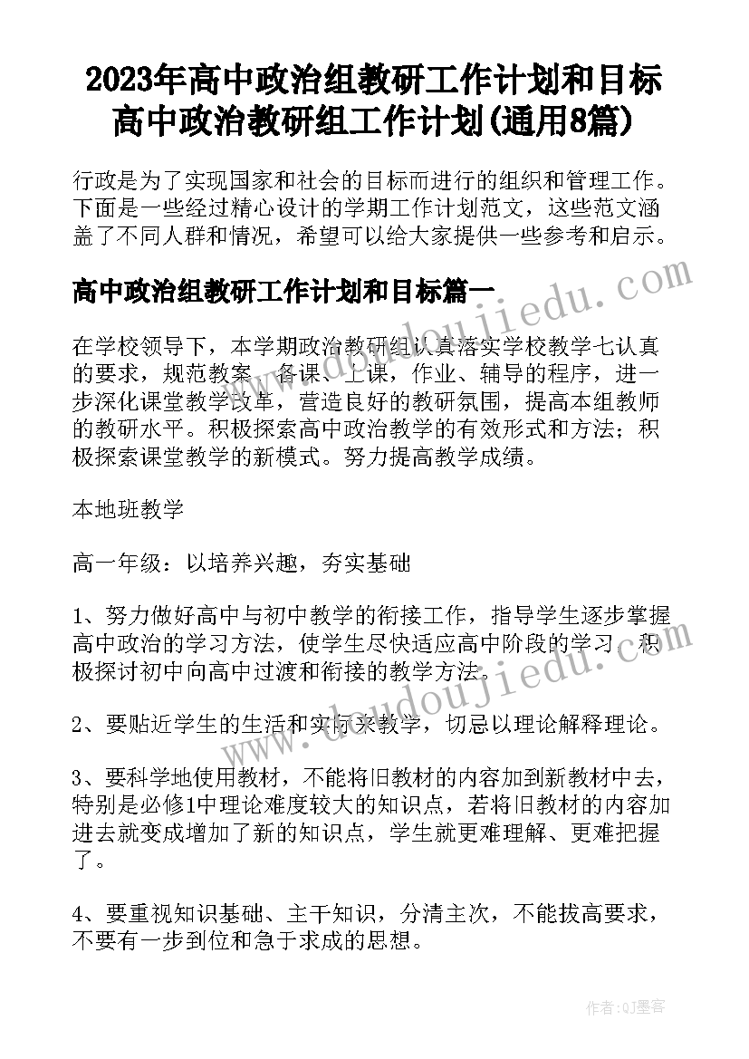 2023年高中政治组教研工作计划和目标 高中政治教研组工作计划(通用8篇)