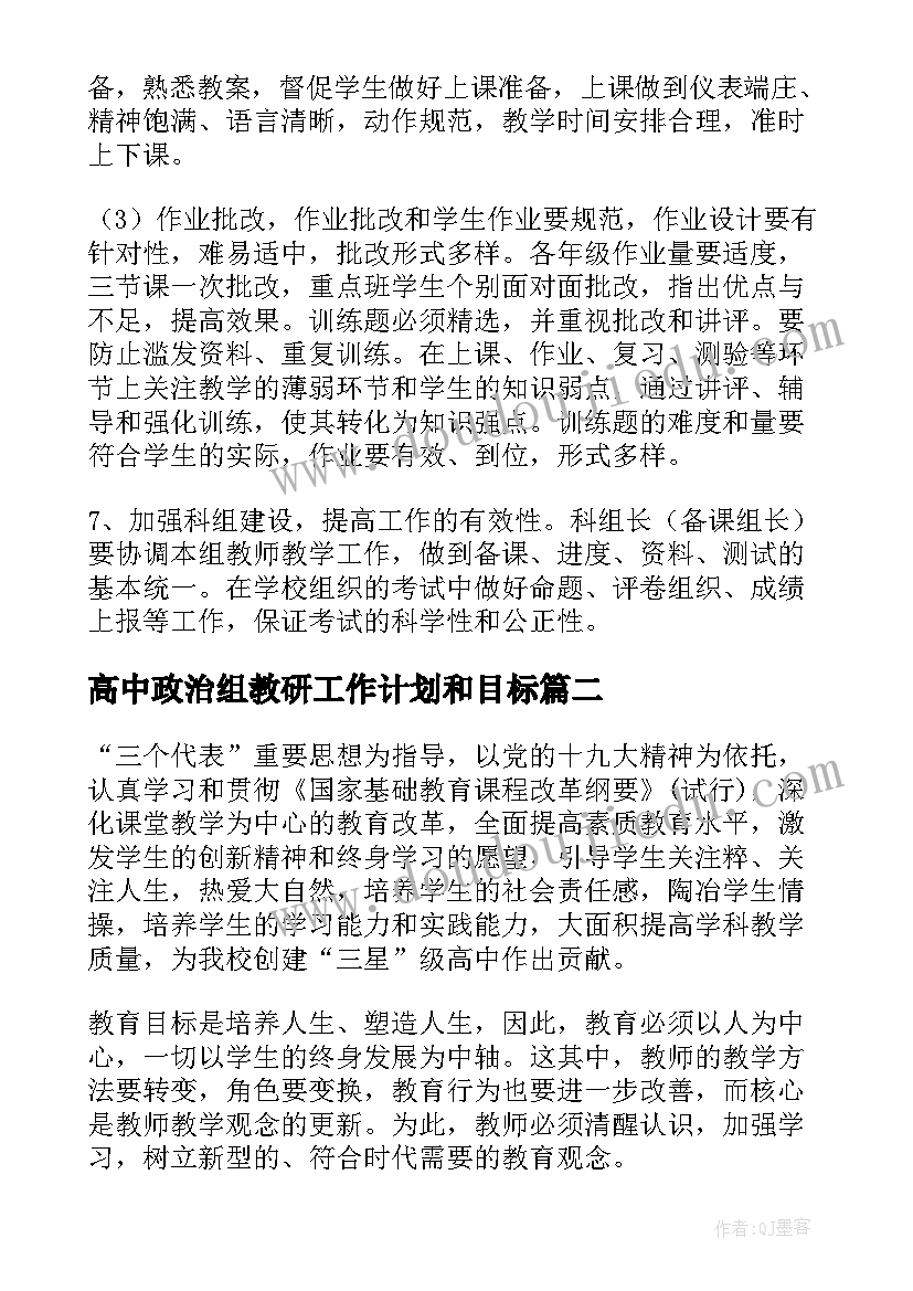 2023年高中政治组教研工作计划和目标 高中政治教研组工作计划(通用8篇)