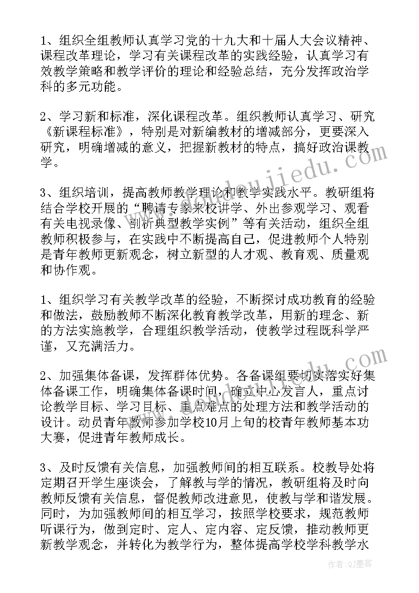 2023年高中政治组教研工作计划和目标 高中政治教研组工作计划(通用8篇)