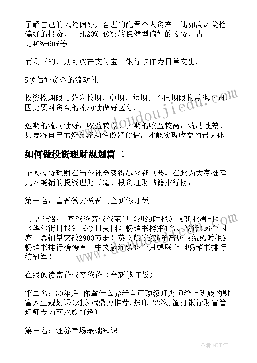 2023年如何做投资理财规划(优质11篇)