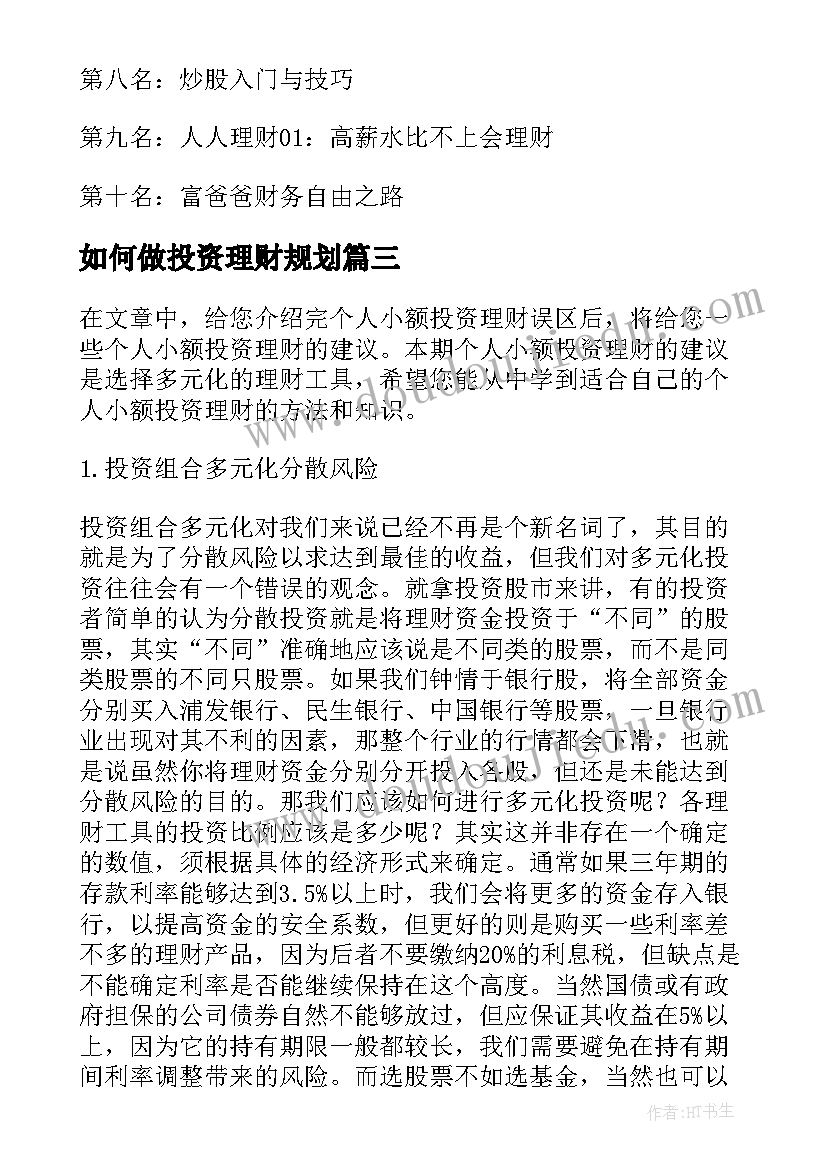 2023年如何做投资理财规划(优质11篇)