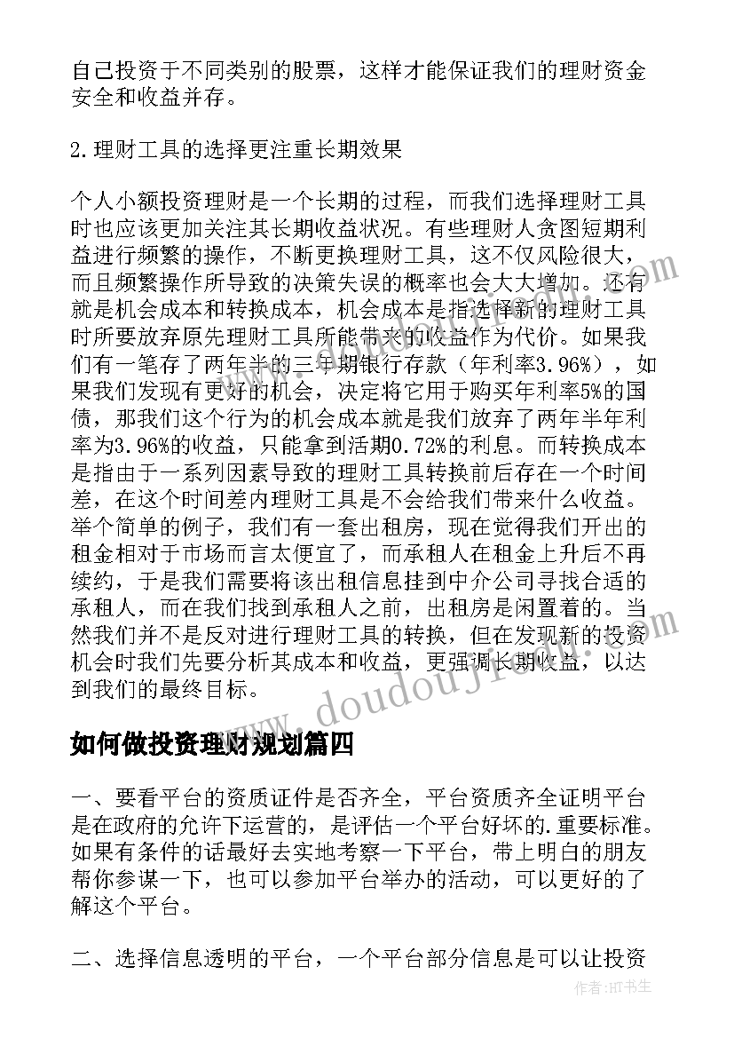 2023年如何做投资理财规划(优质11篇)