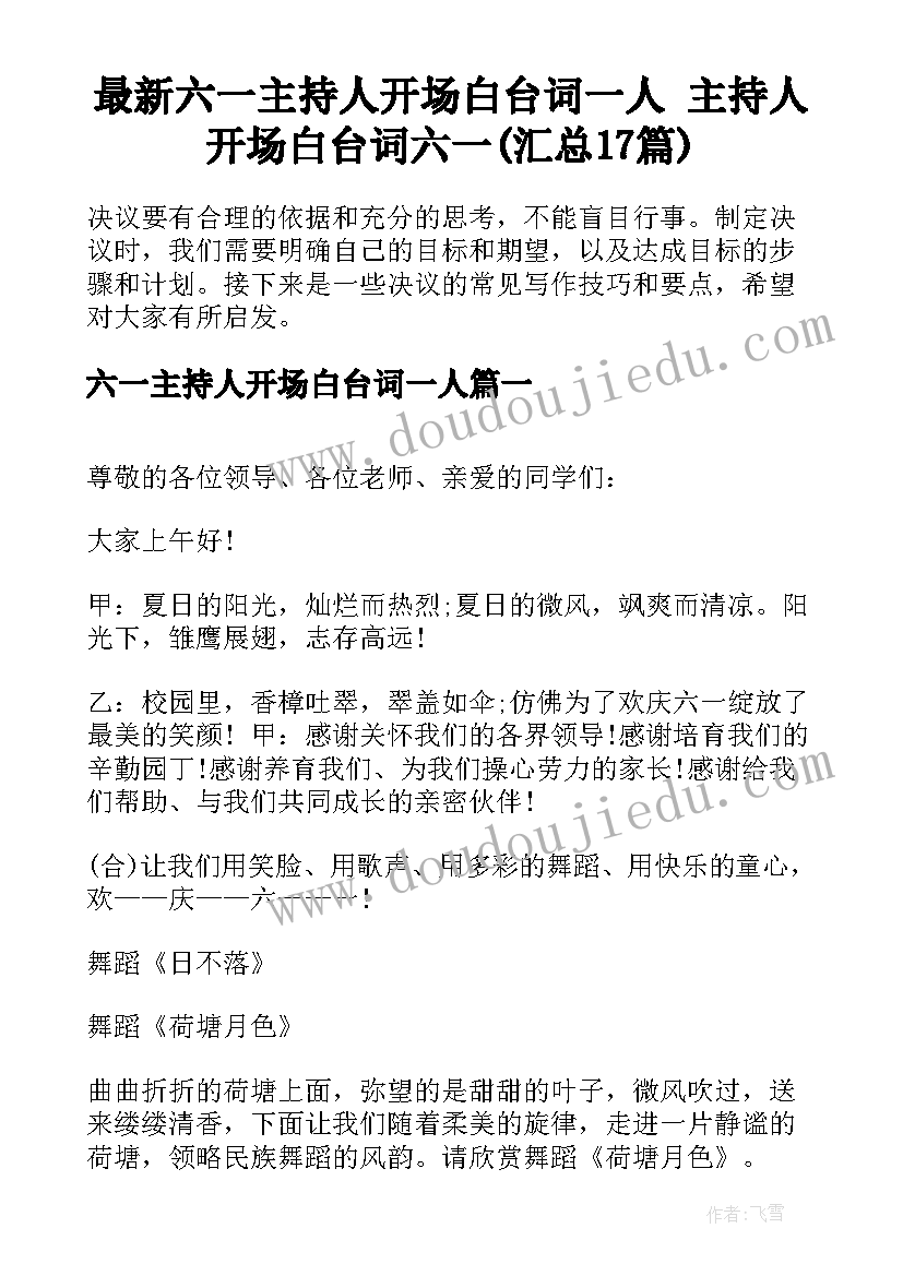 最新六一主持人开场白台词一人 主持人开场白台词六一(汇总17篇)