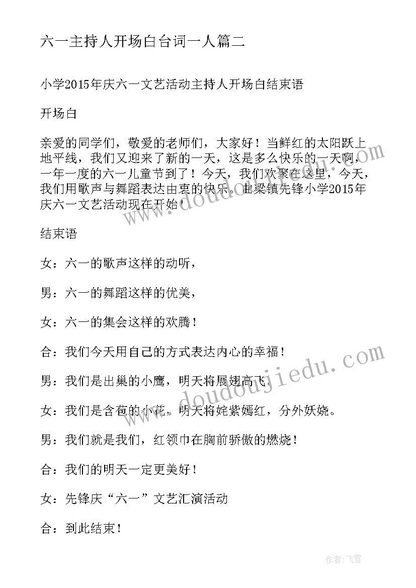 最新六一主持人开场白台词一人 主持人开场白台词六一(汇总17篇)