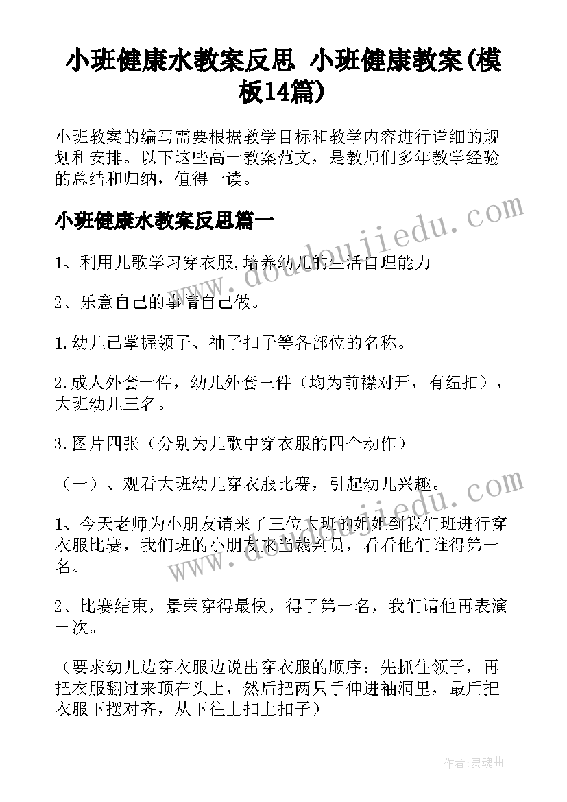 小班健康水教案反思 小班健康教案(模板14篇)