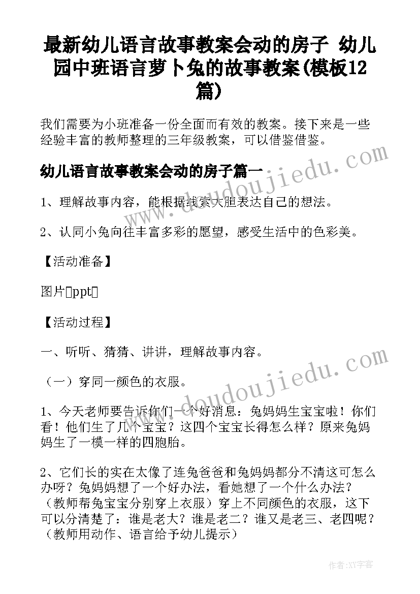 最新幼儿语言故事教案会动的房子 幼儿园中班语言萝卜兔的故事教案(模板12篇)