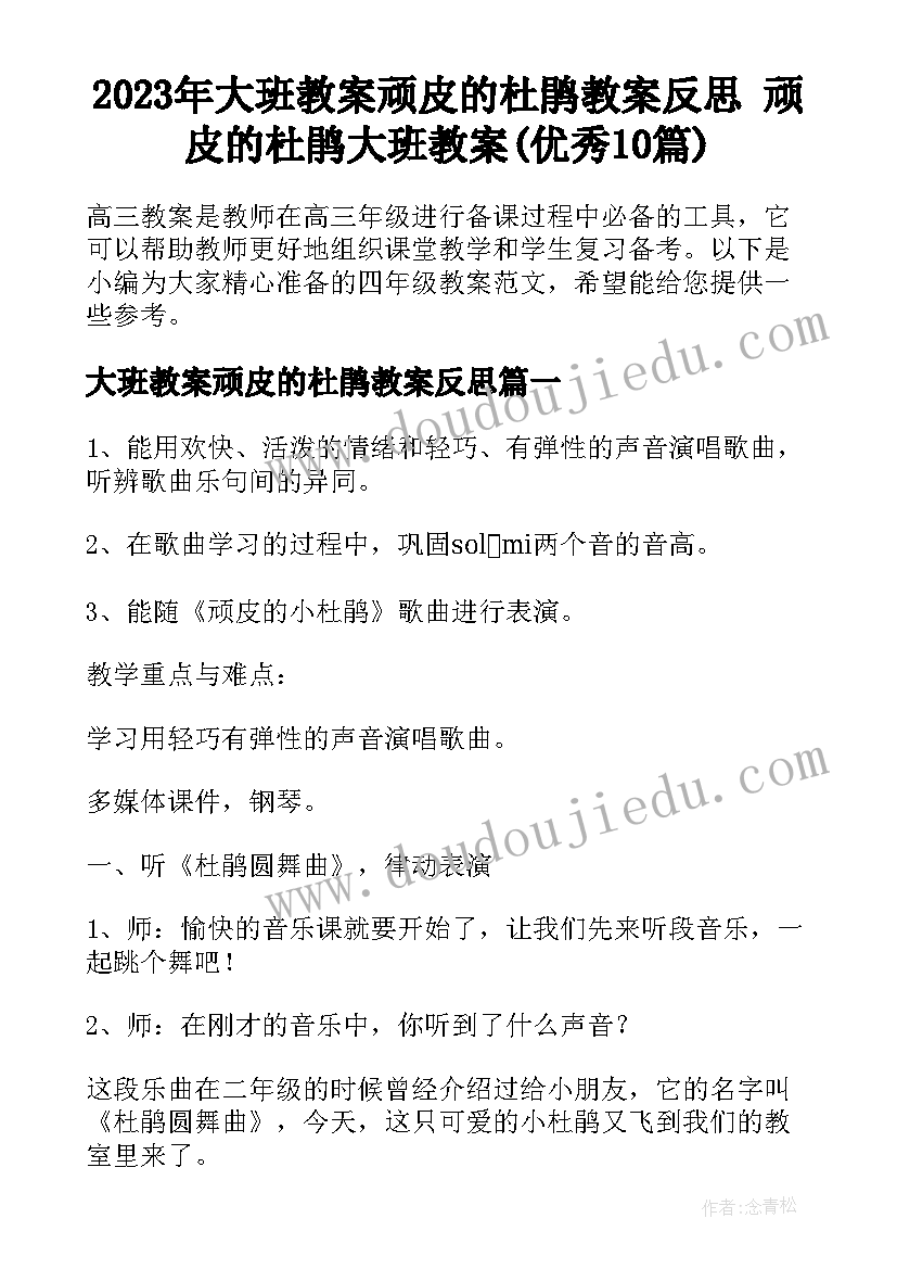 2023年大班教案顽皮的杜鹃教案反思 顽皮的杜鹃大班教案(优秀10篇)