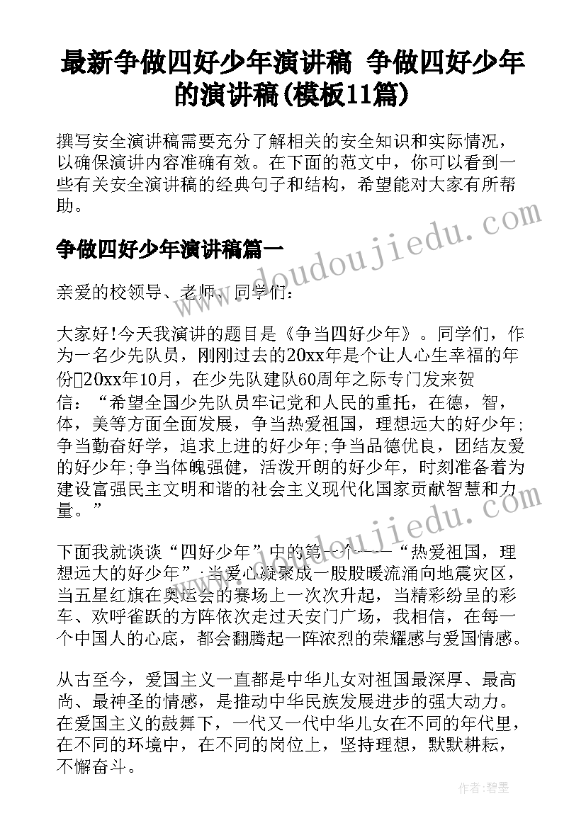 最新争做四好少年演讲稿 争做四好少年的演讲稿(模板11篇)