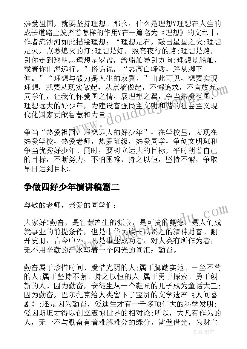 最新争做四好少年演讲稿 争做四好少年的演讲稿(模板11篇)