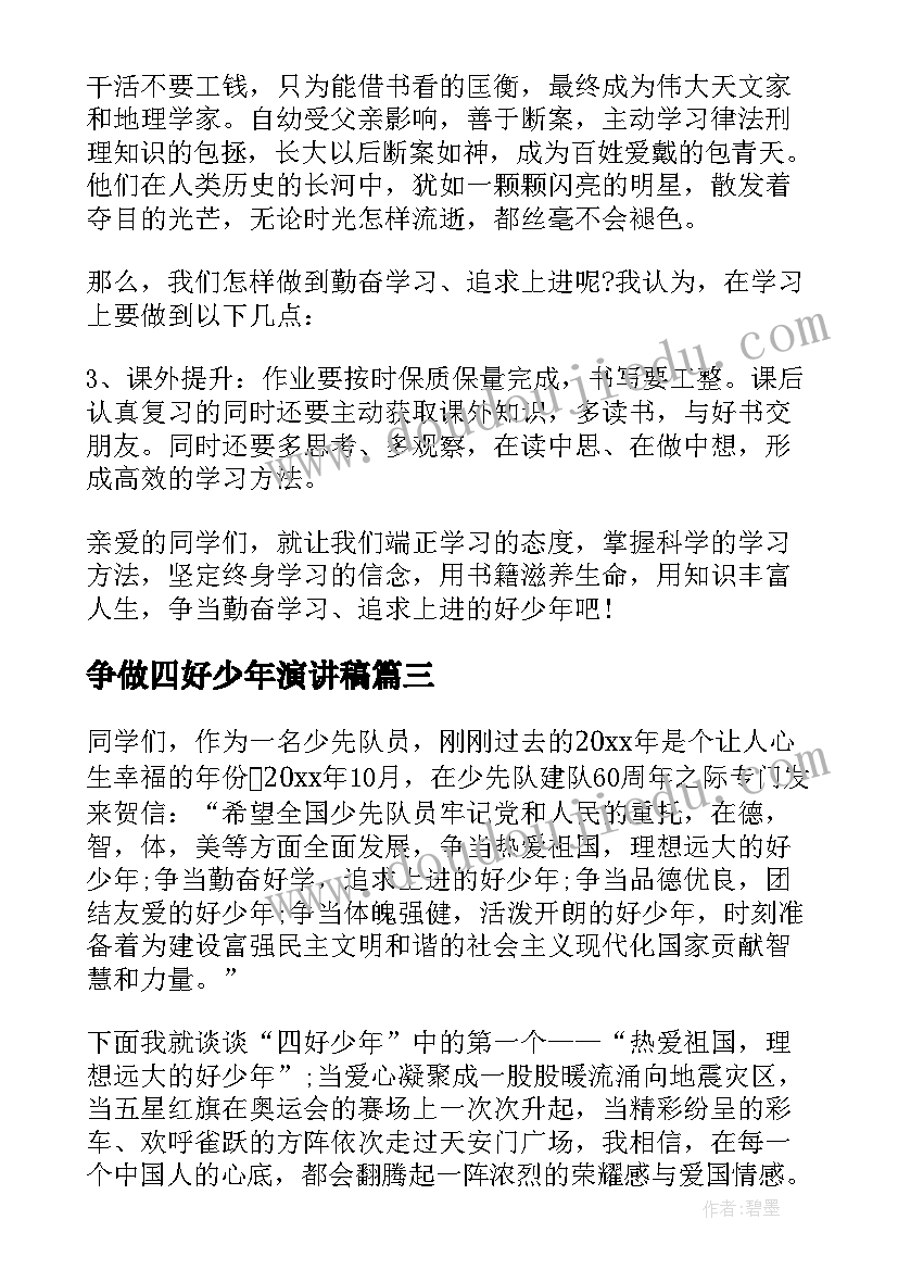 最新争做四好少年演讲稿 争做四好少年的演讲稿(模板11篇)