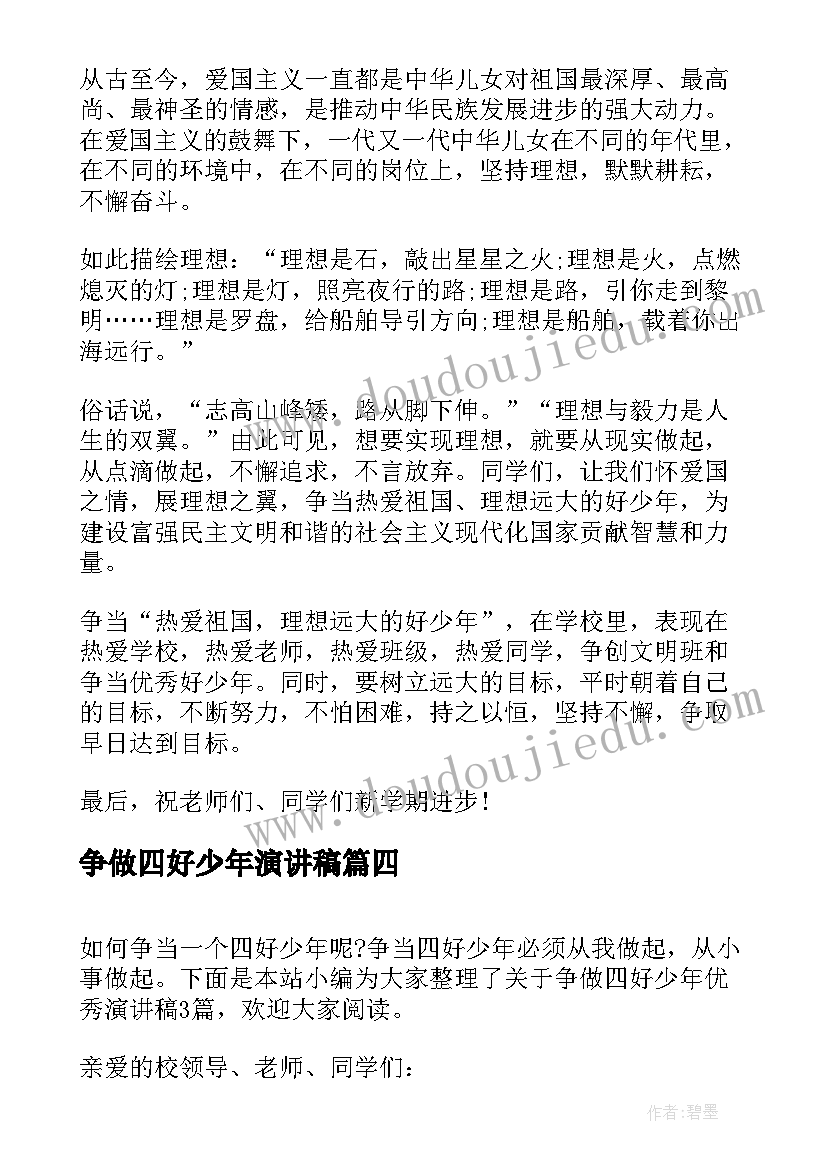 最新争做四好少年演讲稿 争做四好少年的演讲稿(模板11篇)