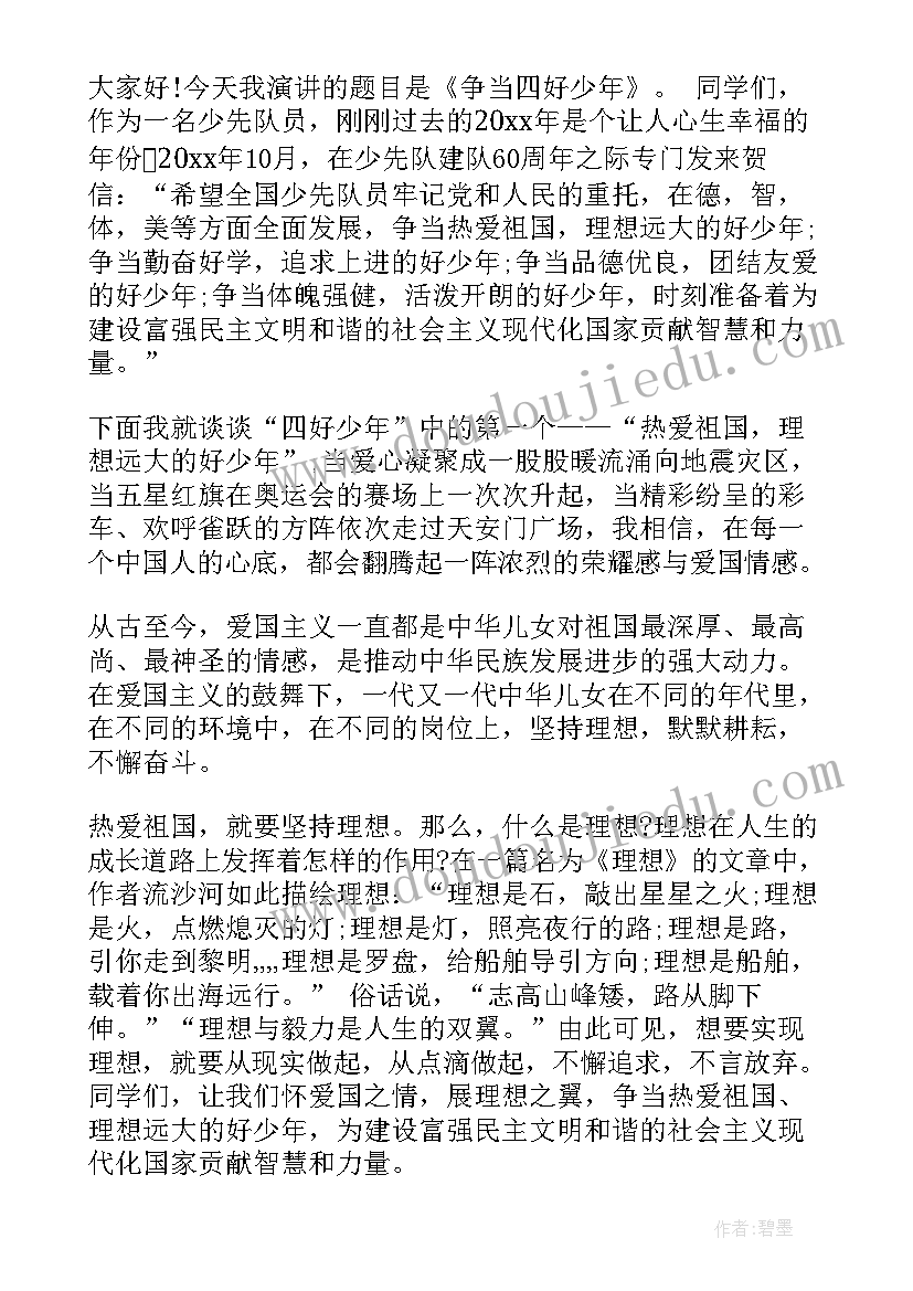 最新争做四好少年演讲稿 争做四好少年的演讲稿(模板11篇)