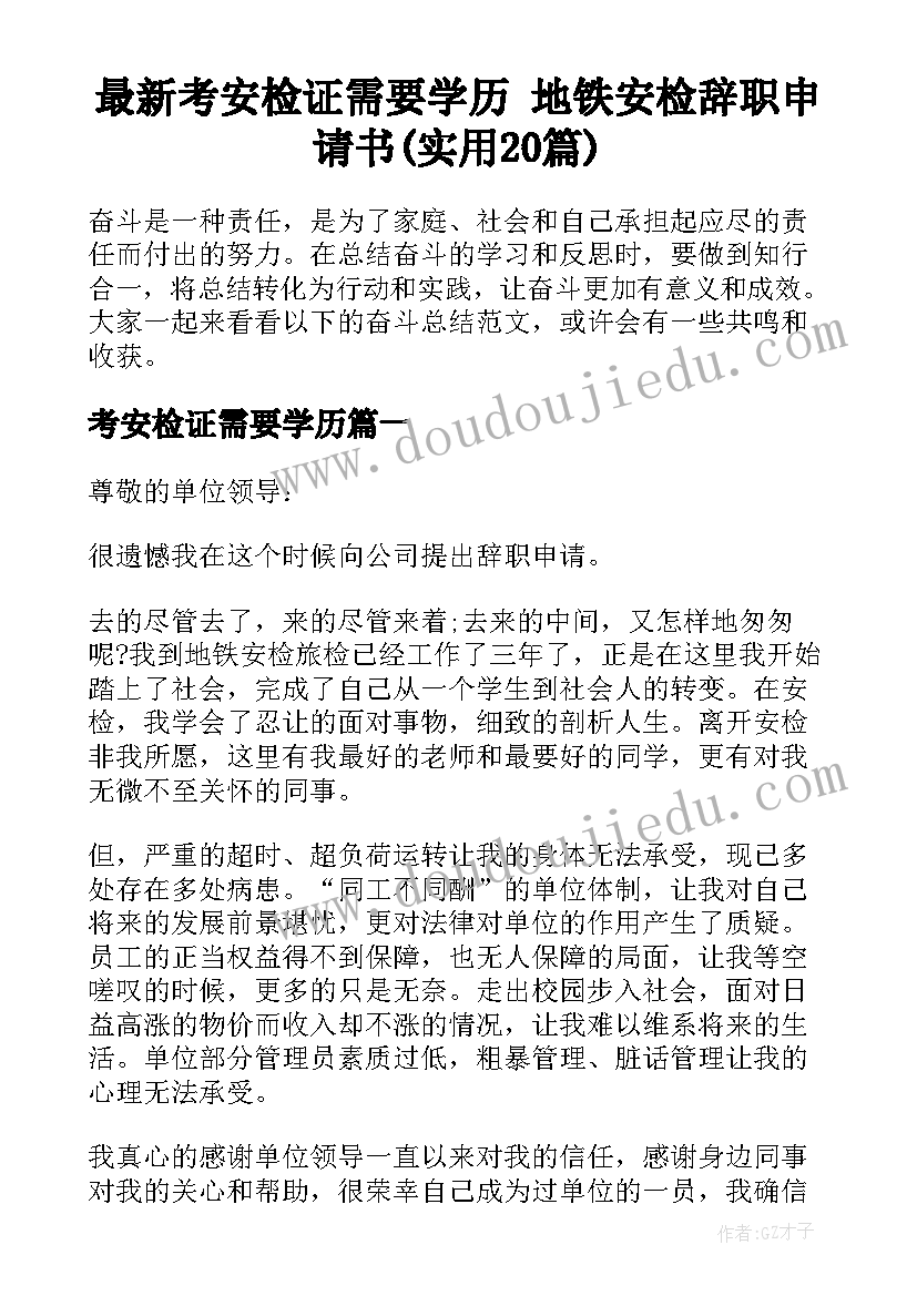 最新考安检证需要学历 地铁安检辞职申请书(实用20篇)