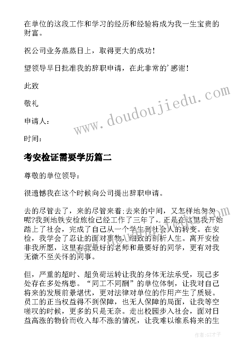 最新考安检证需要学历 地铁安检辞职申请书(实用20篇)