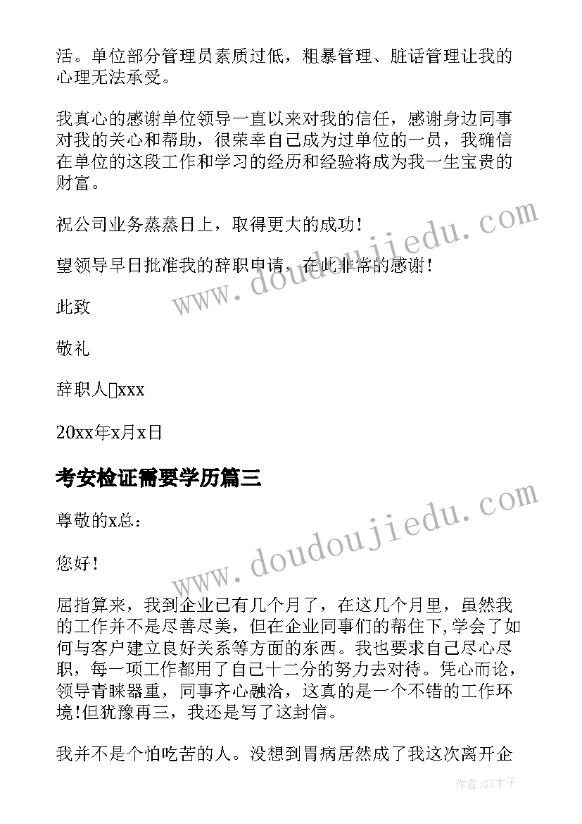 最新考安检证需要学历 地铁安检辞职申请书(实用20篇)