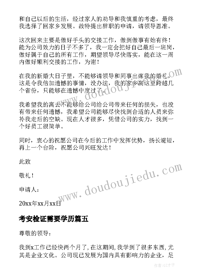 最新考安检证需要学历 地铁安检辞职申请书(实用20篇)