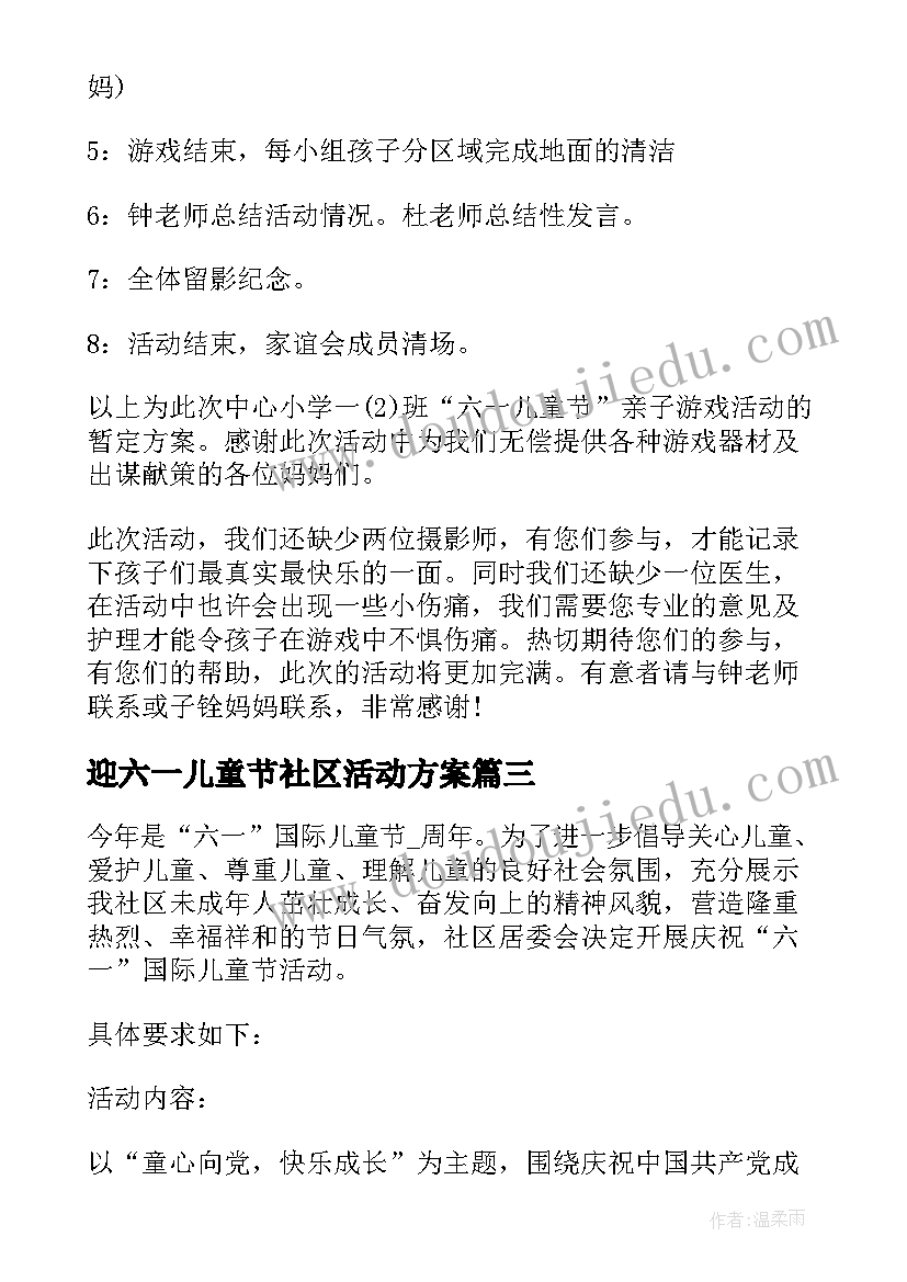 2023年迎六一儿童节社区活动方案 社区六一儿童节活动方案(大全12篇)