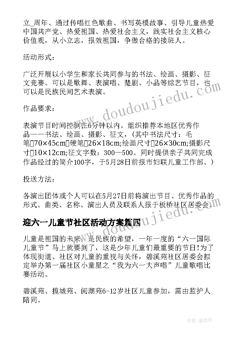 2023年迎六一儿童节社区活动方案 社区六一儿童节活动方案(大全12篇)