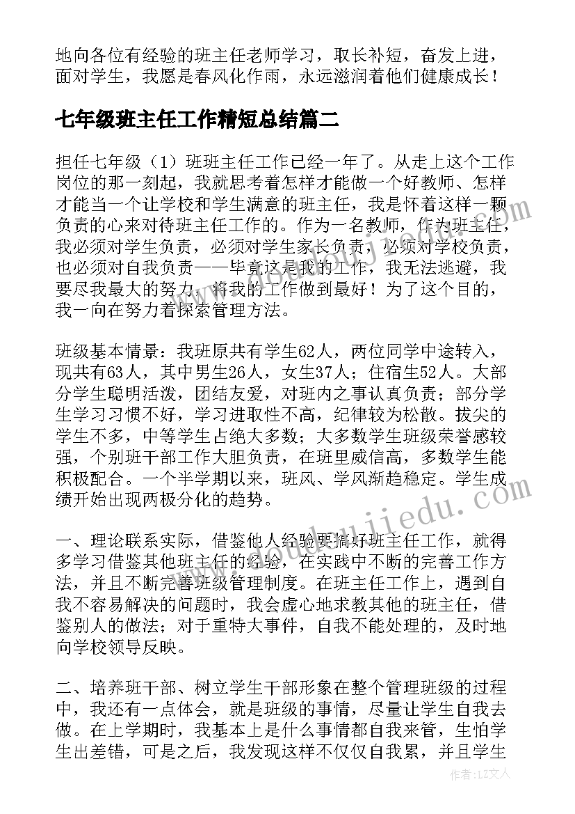 最新七年级班主任工作精短总结(优质9篇)