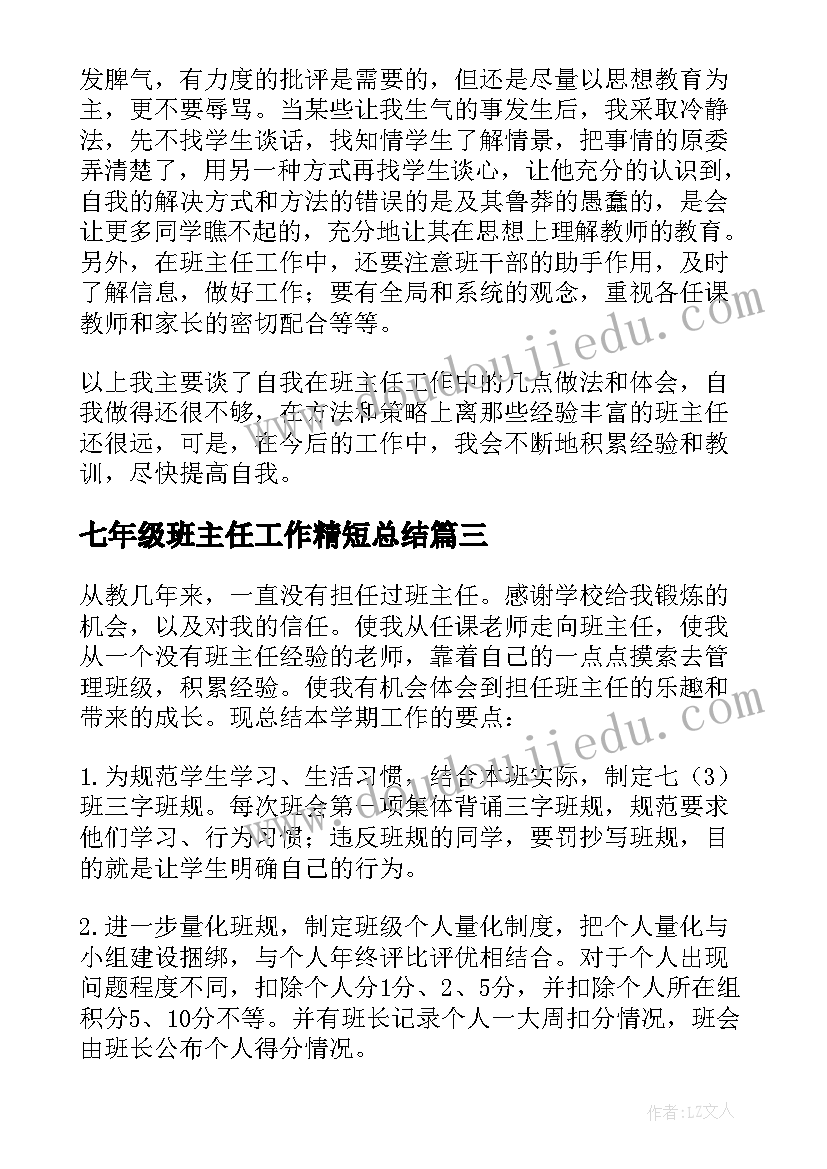 最新七年级班主任工作精短总结(优质9篇)